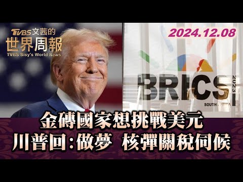 金磚國家想挑戰美元 川普回:做夢 核彈關稅伺候 TVBS文茜的世界周報 20241208