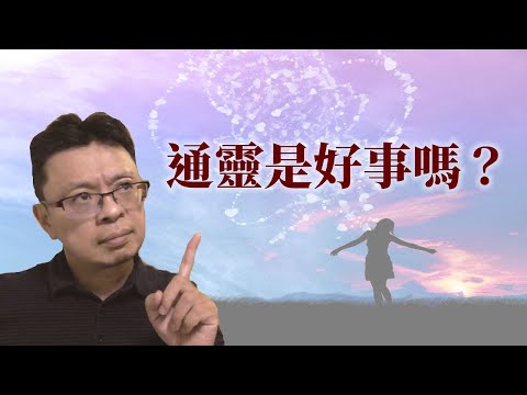 通靈是好事嗎？