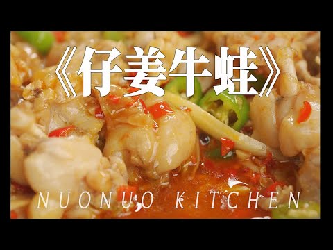 爽辣过瘾开胃菜 包你吃三碗饭【仔姜牛蛙】