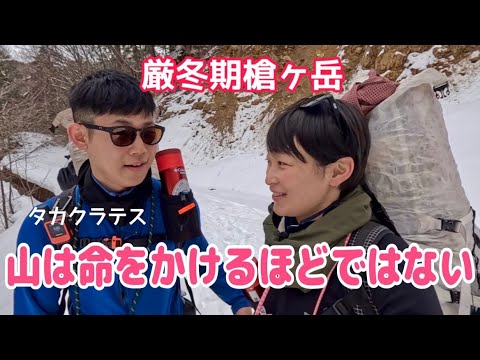 【厳冬期槍ヶ岳】下山で語られる裏物語｜我がアウトドアは天地と一つ（反省会）