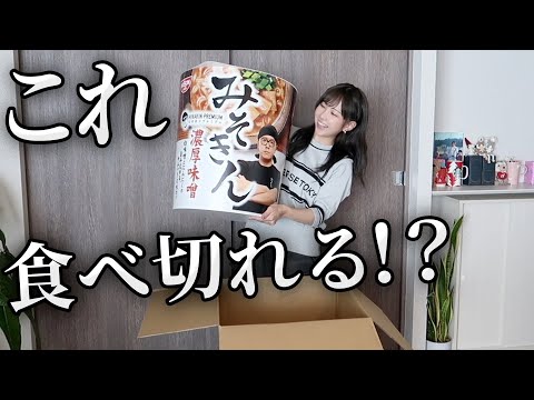 ヒカキンさんからデカみそきんが届いたので急遽動画を撮ったお