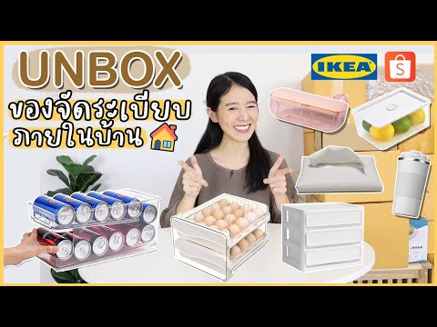 UNBOX✨ของจัดระเบียบ, ทำความสะอาด ในบ้าน by shopee, IKEA | Holidear