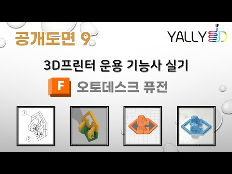 [ 3D프린터 운용기능사 실기 ]  공개도면9