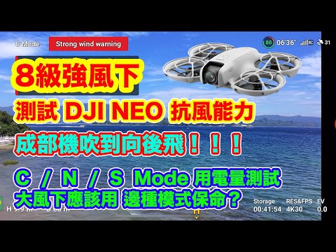 【8級強風下 | 測試 DJI NEO 抗風能力】DJI NEO 不是玩具 | 各種模式下 用電量測試 | 大風下應該點選擇