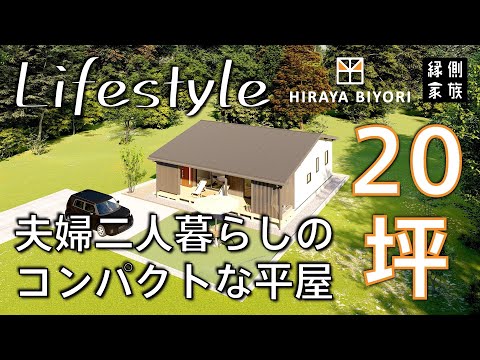 【ライフスタイル】20坪のコンパクトな平屋｜夫婦二人暮らし｜間取り｜平屋日和【縁側家族】