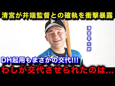 【侍ジャパン】清宮幸太郎が日韓戦後に暴露したDHからの"交代"の真相...井端監督との確執がヤバすぎる！【プレミア12/プロ野球】