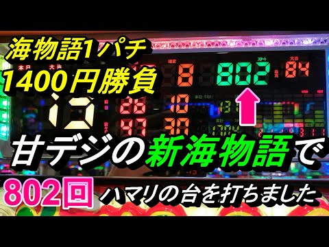 甘デジ【新海物語】で3連戦。802回ハマリの台で勝負すると厳しい展開に・・・。