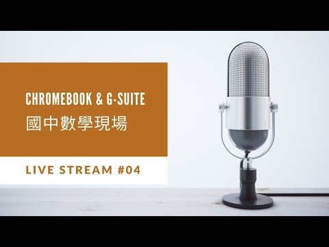 純直播  G-suite 應用在國中數學