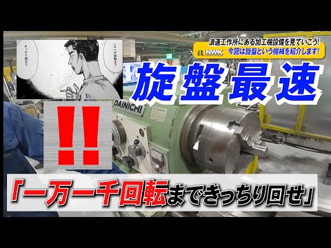 【1万1千回転まできっちり回せ】旋盤加工機最速伝説　関西最強の旋盤がここに！【いつもより余計回っております】工場において旋盤を高速で回転させることを目的とする削り屋の若者たちを描いた作品 #2