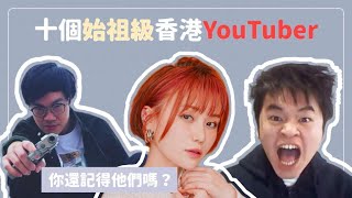 【MELO Chat Chat】十個始祖級香港YouTuber🎬| 你又有冇睇過佢哋？🙊| MELO TV 咪佬