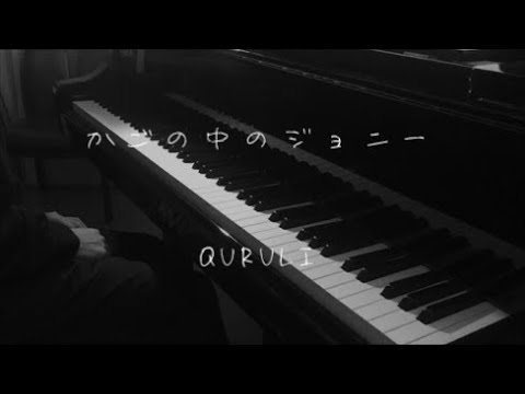 かごの中のジョニー - くるり 【ピアノ】 / Quruli