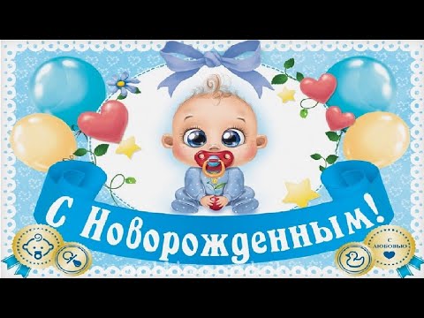 ПОЗДРАВЛЯЮ С РОЖДЕНИЕМ СЫНА! 🤱 Поздравление родителям с рождением мальчика.