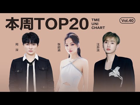 【一周TOP20】腾讯音乐由你榜第38期TOP20歌曲全新来袭#周深 《虚构》《心同此愿》#黄龄 《免我蹉跎苦》還有更多新歌等你來聽｜騰訊音樂雲頻道