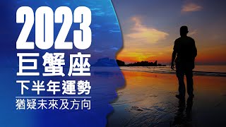 巨蟹座運勢》猶疑未來及方向！(2023下半年星座運勢)