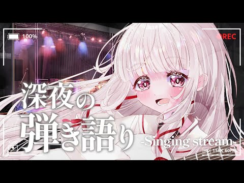 【 弾き語り / KARAOKE 】初見◎BGM◎深夜のまったり弾き語り。【 #323みすみ / #Vtuber  】 #vsinger #歌枠