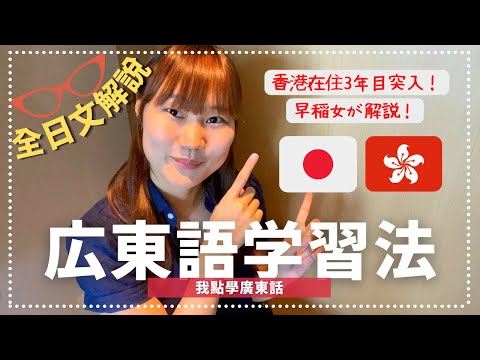 【全日文分享】広東語の勉強方法 | 我的學廣東話旅程