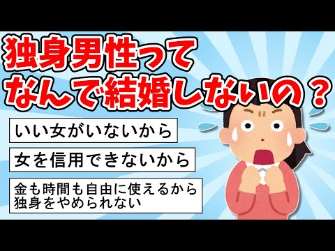 【2ch面白いスレ】独身男性ってなんで結婚しないの？【ゆっくり解説】