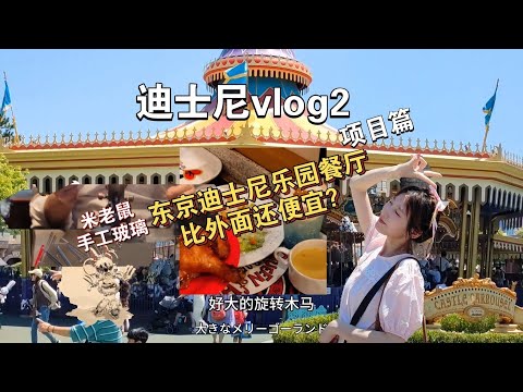 【迪士尼vlog2】来城堡里玩项目啦！全程录制｜迪士尼乐园的食堂消费这么平民？｜白雪公主和七个小矮人｜小世界｜美食｜Tokyo Disney land｜