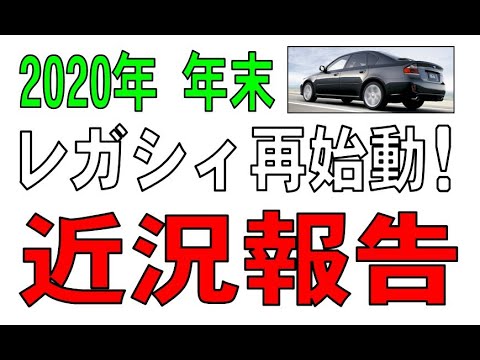 近況報告　そしてレガシィB4再始動！