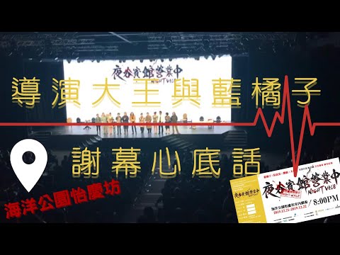 【舞台劇】夜谷賓館營業中尾場導演大王與作者藍橘子謝幕心底話