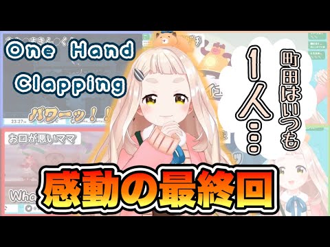 〈Final〉町田とone hand clapping の集大成が今ここに…【町田ちま/にじさんじ】《切り抜き》