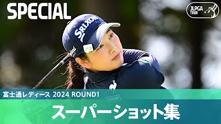 【Round1】スーパーショット集！｜富士通レディース 2024