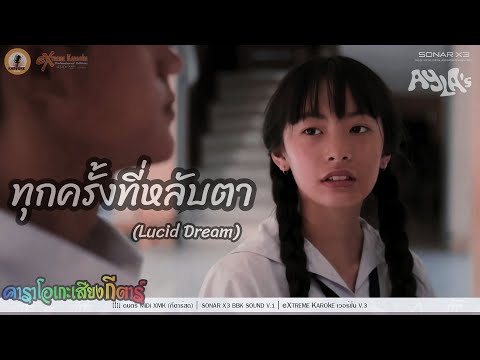 ทุกครั้งที่หลับตา (Lucid Dream) คาราโอเกะ - AYLA's ( KARAOKE )