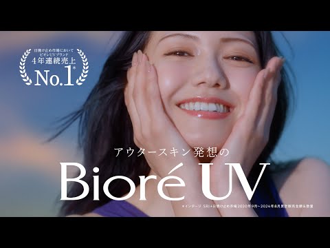 花王 ビオレUV 水肌記憶UV CM 二階堂ふみ