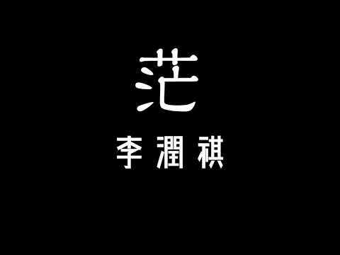 李潤祺-茫 歌詞『我試著把孤獨藏進耳機 用琴鍵代替』