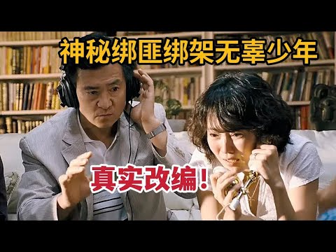 【米虫】真实改编，神秘绑匪绑架无辜少年，张口索要1亿赎金，至今30年未告破！《那家伙的声音》