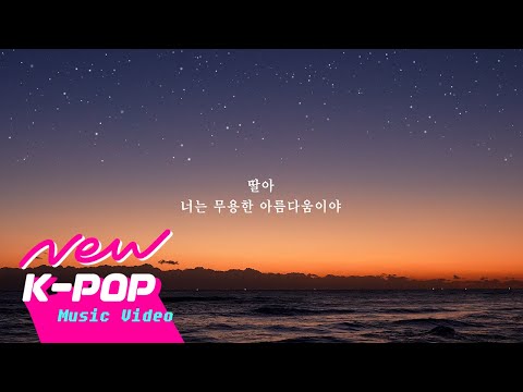 [LYRIC VIDEO] JOO CHAN JONG(주찬종) - To the stars and waves(별과 파도에게) (with NAM YUN JIN(남윤진))