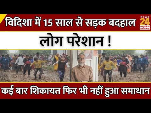 Vidisha में 15 साल से सड़क बदहाल..लोग परेशान ! कई बार शिकायत फिर भी नहीं हुआ समाधान | MP Latest News