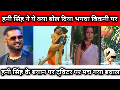 भगवा रंग बिकनी पर ये क्या बोल गए यो यो हनी सिंह 😂 honey singh besharam rang song controversy