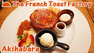 【秋葉原】ザ フレンチトーストファクトリー［4K］ ／【Akihabara】The French Toast Factory［4K］