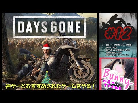 #12【DAYS GONE】【女性実況】疫病感染パンデミック/オープンワールドサバイバル/それでも生きろ 初見 PS5