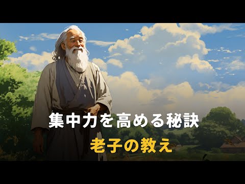 集中力を高める秘訣 | 老子 | 仏教の教え