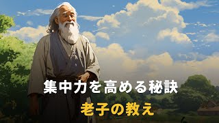 集中力を高める秘訣 | 老子 | 仏教の教え