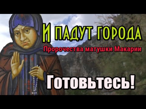 Пророчества матушки Макарии. И падут города