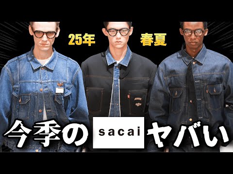 争奪戦必至！sacaiの25年春夏コレクションがヤバすぎたので解説します！【ゆっくり解説】【ファッション】