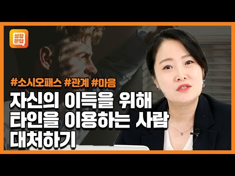 자신에게 이득이 되지 않으면 인간관계를 끊어버리는 사람 대처하기  | 소시오패스 회사 인간관계 마음 | 박상미의 마음문답 #5