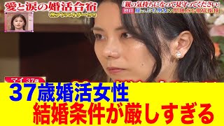 37歳の婚活女性、結婚条件厳しすぎて大炎上してしまう