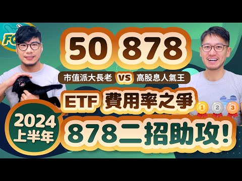 00878今年二大動作力拼超越0050 雙金牌52+6208今年再現？2024上半年台股ETF費用率排行 | 柴鼠兄弟FQ&A106