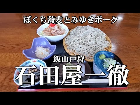 石田屋一徹　ぼくち蕎麦とみゆきポーク　飯山市戸狩