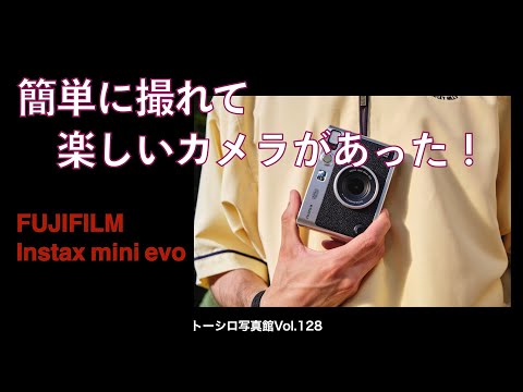 【チェキでしょ！？】FUJIFILM Instax mini evo って、マジで楽しい！