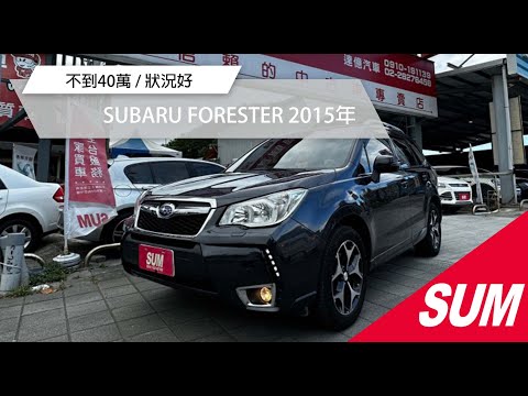 【SUM中古車】SUBARU FORESTER 2015年 #subaru #forester  #SUM #北投買車 #達億汽車 #熱門