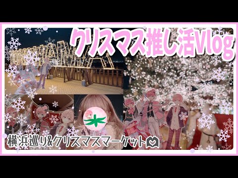 すとぷり┊︎🌟クリスマス推し活Vlog🎄✨┊︎横浜&クリスマスマーケット巡り【さとみくん】【すとぷり】【Vlog】