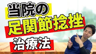 【足関節捻挫】つかもと整骨院式治療メソッド