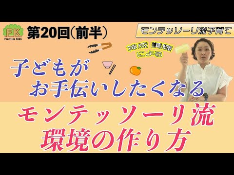 【お手伝い】子どもが自らお手伝いしたくなる環境の作り方についてポイントを解説します！【第20回（前半）モンテッソーリ流子育て】