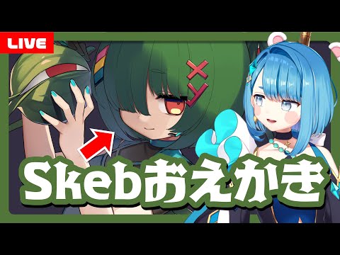 【お絵描き配信】Skebリクエストの絵を描く！依頼感謝！【プロイラストレーター系Vtuber】