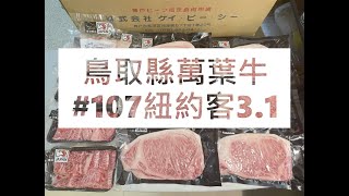 𓄀日本和牛切工𓄀鳥取縣萬葉牛#107紐約客3.1#食安集品#JipinFood#Japanese#wagyu#鳥取和牛#万葉牛